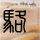 一比一原版希尔斯代尔学院学位证【degxx.com】